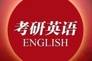 【橙啦英语】石雷鹏 纯洁彦祖 考研英语小作文大作文高分冲刺密训SAP全程特训班（英语一二）