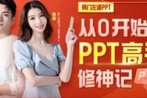 从0开始的PPT高手修神记