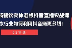 同城餐饮实体老板抖音直播实战课：餐饮行业如何利用抖音赚更多钱