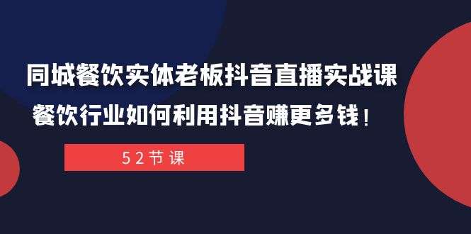 同城餐饮实体老板抖音直播实战课：餐饮行业如何利用抖音赚更多钱插图