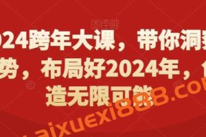 2024跨年大课，带你洞察趋势，布局好2024年，创造无限可能