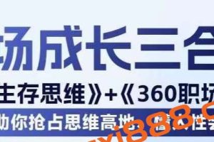 职场生存思维+360职场沟通，助你抢占思维高地，懂人性会说话