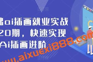 零基础ai插画就业实战班第20期，快速实现Ai插画进阶