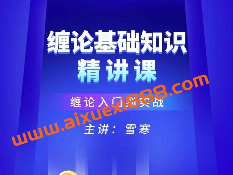 【雪寒缠论】炒股缠论视频课程 18集插图 【雪寒缠论】炒股缠论视频课程 18集插图