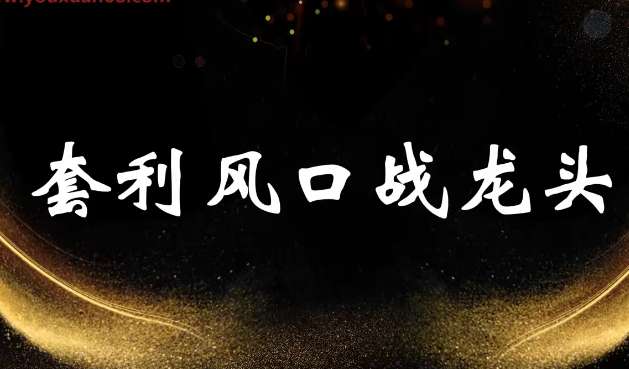 袁博【牛散特训营专栏】分时做T-龙头起爆技法插图 袁博【牛散特训营专栏】分时做T-龙头起爆技法插图