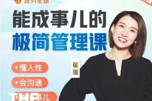 崔璀职场-能成事儿的极简管理课，懂人性，会沟通，能成事儿