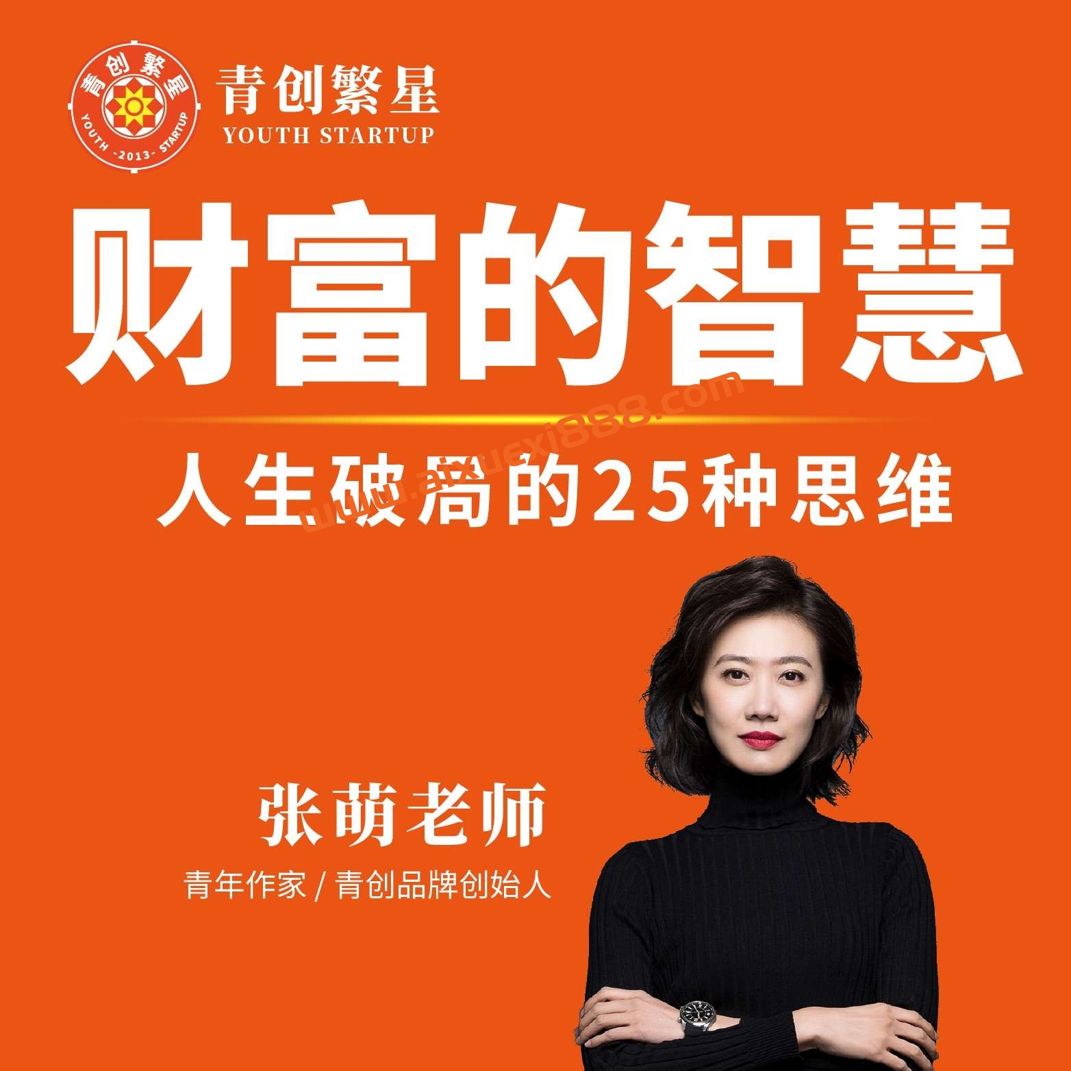 【众筹】张萌-财富的智慧:人生破局的25种思维插图 【众筹】张萌-财富的智慧:人生破局的25种思维插图