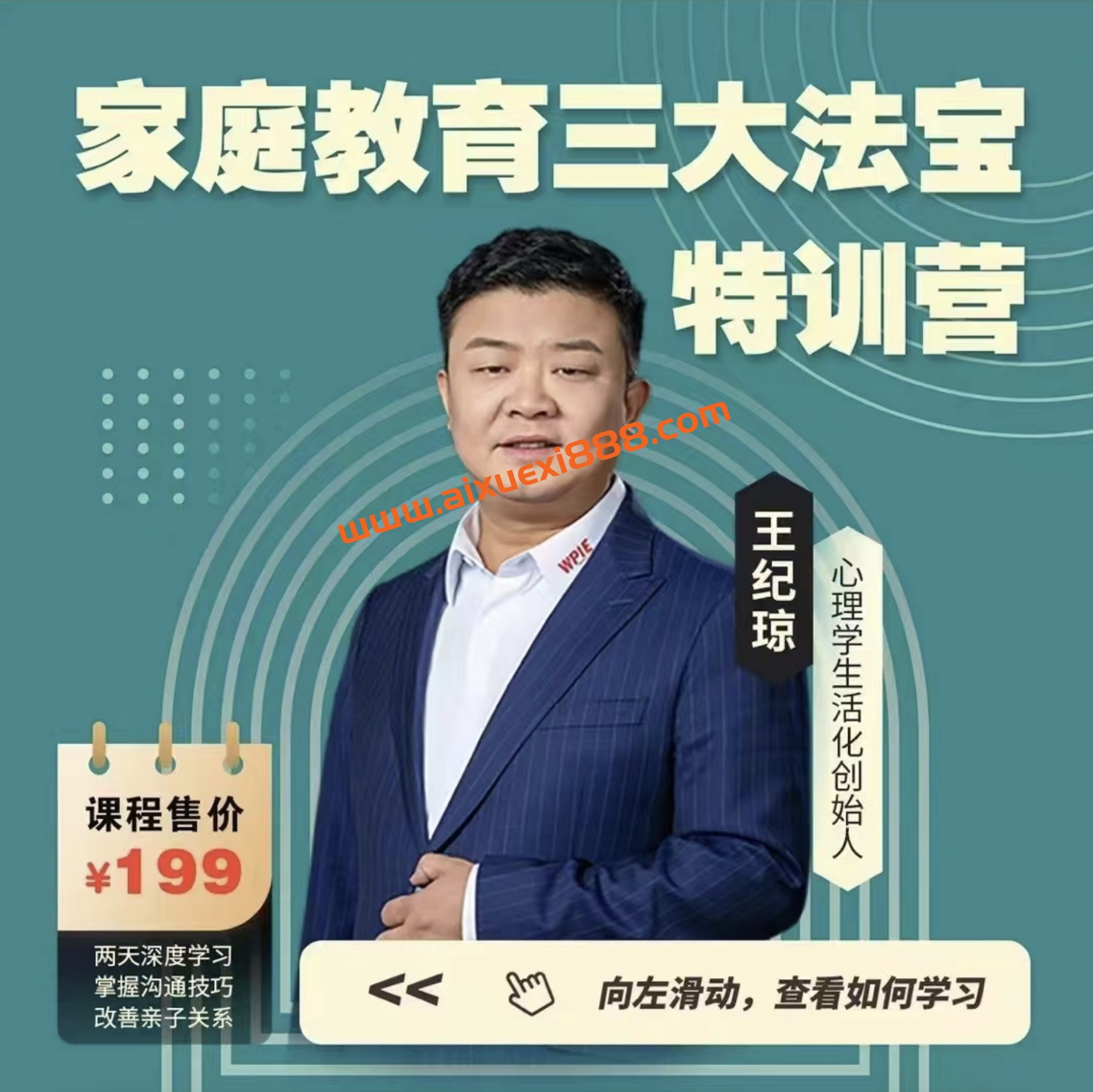 王纪琼《家庭教育三大法宝》特训营