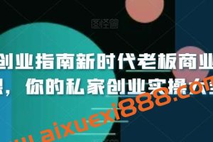 小白创业指南新时代老板商业必修课，你的私家创业实操大全