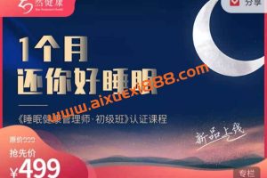 睡眠健康管理师·初级班——1个月还你好睡眠