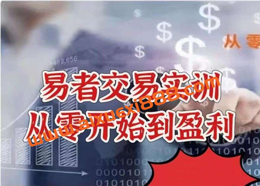 【股指期货】易者交易实训——从零开始到盈利插图