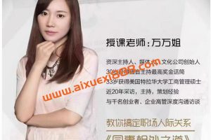 万万姐同事相处之道——收获良好人际关系