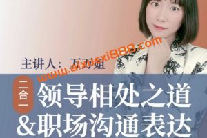 万万姐（2合1）沟通表达+与领导相处