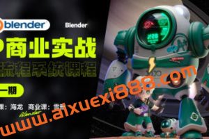 海龙Blender第1期IP设计全流程商业实战课2023年