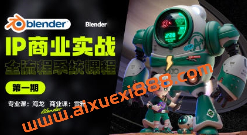 海龙Blender第1期IP设计全流程商业实战课2023年插图 海龙Blender第1期IP设计全流程商业实战课2023年插图