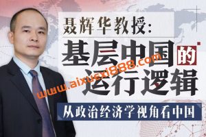 聂辉华教授：基层中国的运行逻辑