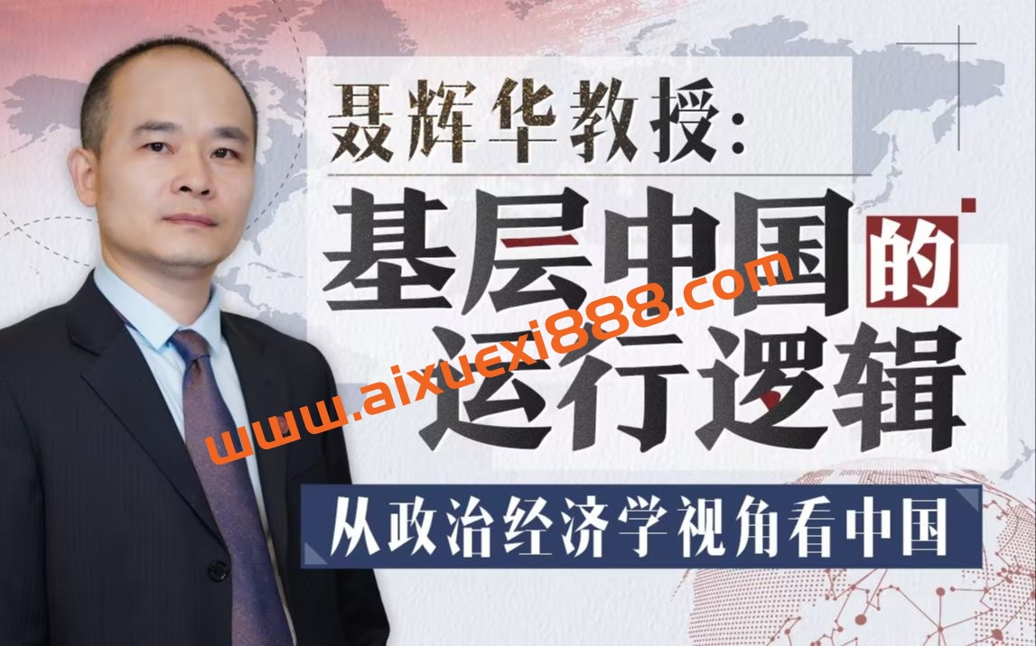 聂辉华教授：基层中国的运行逻辑插图