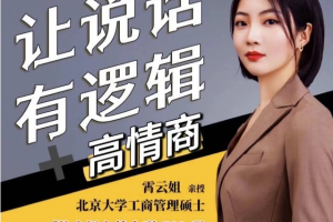 霄云姐沟通表达课 让说话有逻辑、高情商－－职场人必学