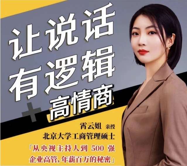 霄云姐沟通表达课 让说话有逻辑、高情商－－职场人必学插图