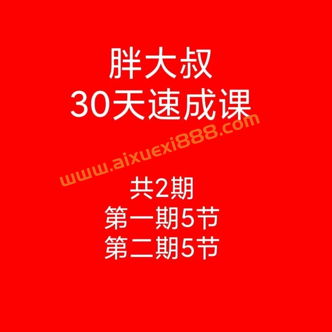 【游资胖大叔】绝密炒股课程30天速成班第一期+第二期 每日复盘视频插图 【游资胖大叔】绝密炒股课程30天速成班第一期+第二期 每日复盘视频插图
