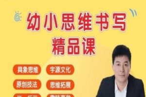 李伟-幼小思维书写精品课