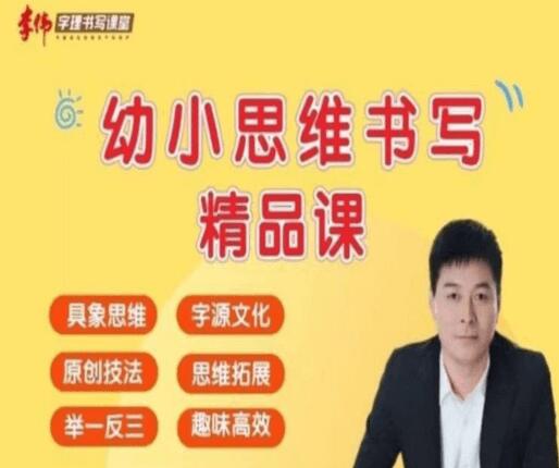 李伟-幼小思维书写精品课插图 李伟-幼小思维书写精品课插图