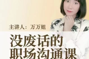 万万姐–没废话的职场沟通课