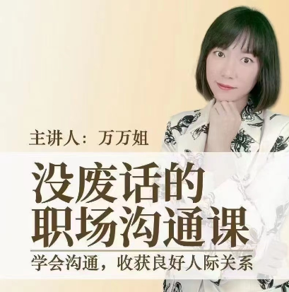 万万姐–没废话的职场沟通课插图 万万姐–没废话的职场沟通课插图