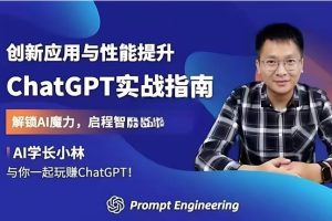 小林《ChatGPT实战指南》创新应用＋性能提升