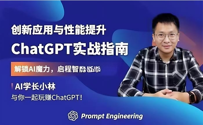 小林《ChatGPT实战指南》创新应用＋性能提升插图