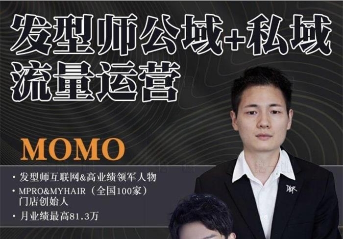 momo《发型师公域+私域流量运营》插图 momo《发型师公域+私域流量运营》插图