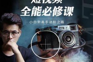 【唐先生】短视频-全能必修课，从新手到高手进阶之路