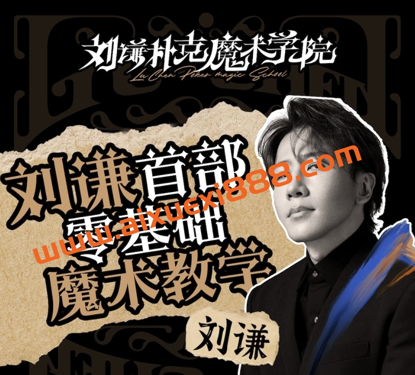 刘谦第一课！零基础魔术教学