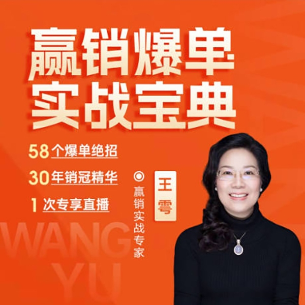 王雩-赢销爆单实战宝典
