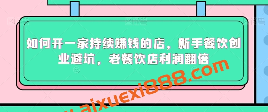 如何开一家持续赚钱的店，新手餐饮创业避坑，老餐饮店利润翻倍