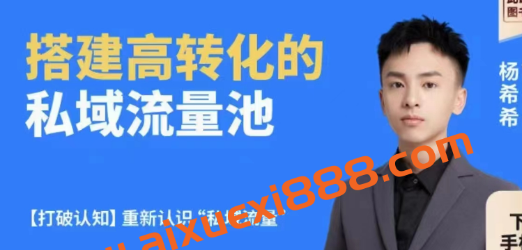 杨希希-搭建高转化的私域流量池