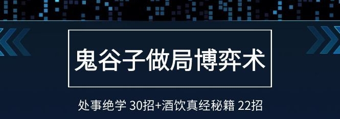 鬼谷子做局博弈术：处事绝学 30招+酒饮真经秘籍 22招