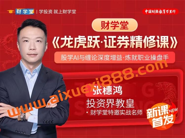 【财学堂】张穗鸿高阶课程《龙虎跃·证券精修课》