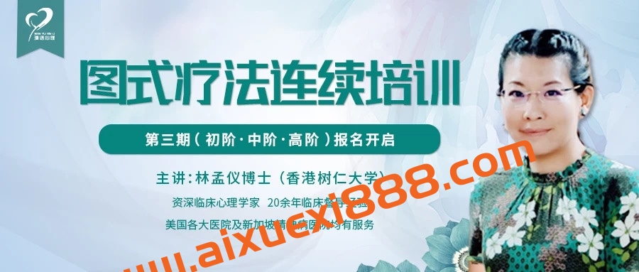 林孟仪博士：第三期图式疗法连续培训【初中高三阶】
