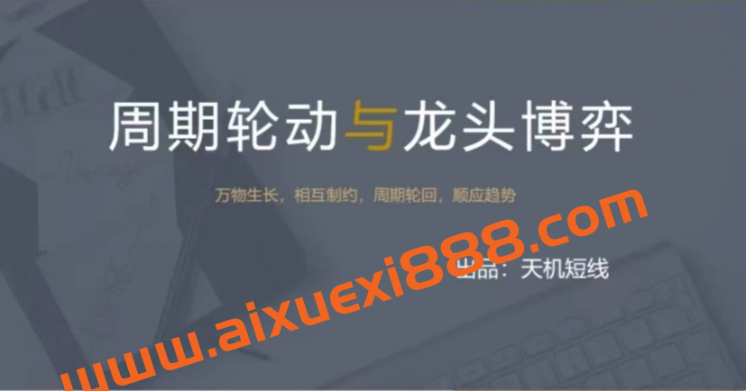 短线天机：周期轮动与龙头博弈