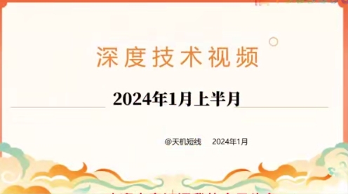 2024年01月短线天机：天机短线 深度技术 视频课程