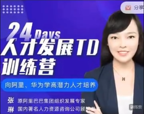 张琳:24天人才发展TD训练营6期，向阿里、华为学高潜力人才培养