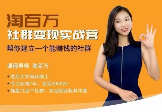 社群变现实战营，帮你建立一个可以赚钱的社群，落地实操干货