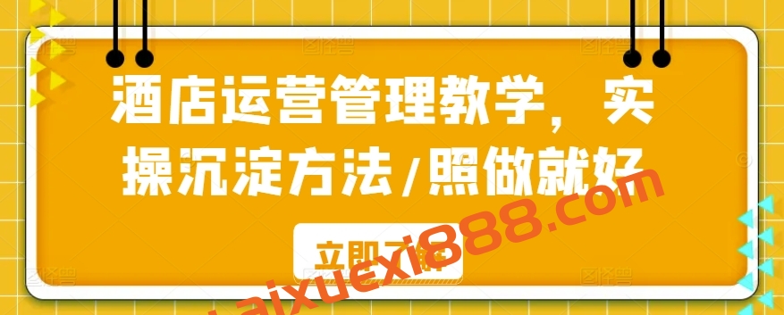 酒店运营管理教学，实操沉淀方法/照做就好