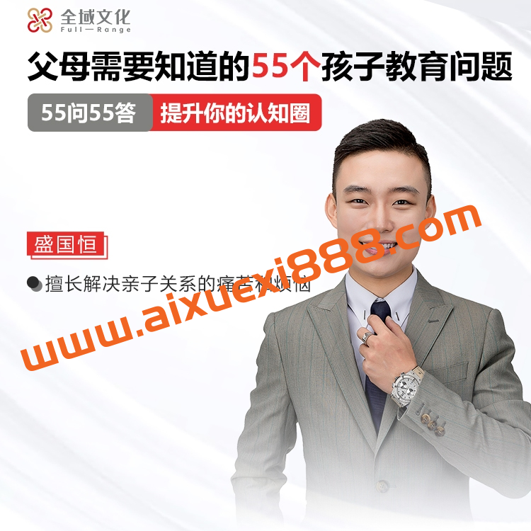 盛国恒《父母需要知道的55个孩子教育问题》