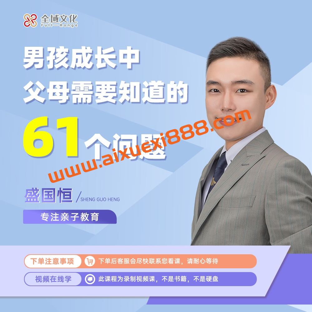 盛国恒《男孩成长中的61个问题》