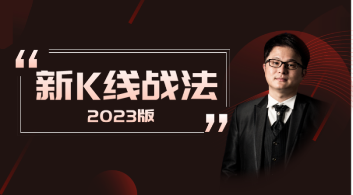 Jack黑杰克战队-新K线战法2023版