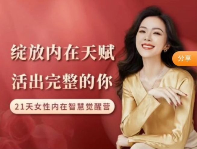 绽放内在天赋，活出完整的你｜21天内在智慧觉醒营