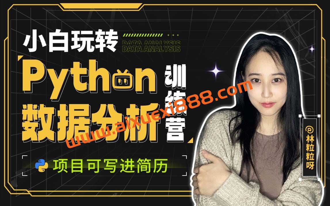 【众筹】小白玩转Python数据分析训练营（含AI专题）