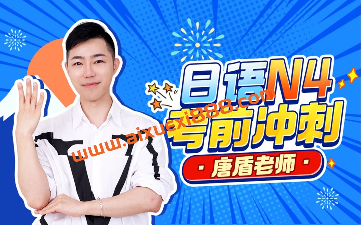 唐盾：日语N4考前冲刺